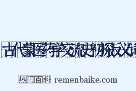古代蒙医药学交流史初探反义词是什么意思的图片